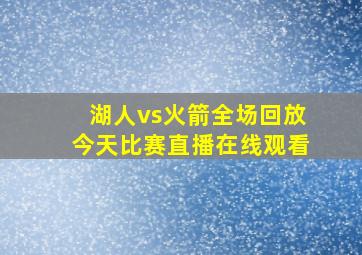 湖人vs火箭全场回放今天比赛直播在线观看