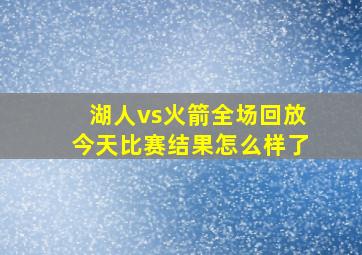 湖人vs火箭全场回放今天比赛结果怎么样了