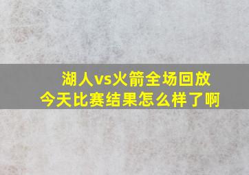 湖人vs火箭全场回放今天比赛结果怎么样了啊