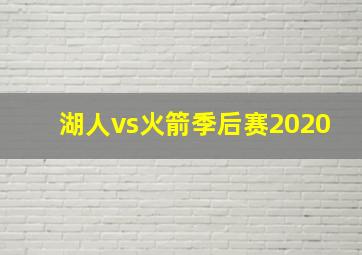 湖人vs火箭季后赛2020