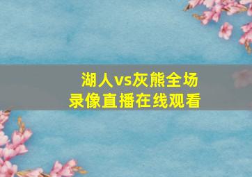 湖人vs灰熊全场录像直播在线观看