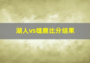 湖人vs雄鹿比分结果