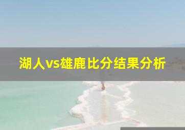 湖人vs雄鹿比分结果分析