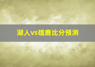 湖人vs雄鹿比分预测