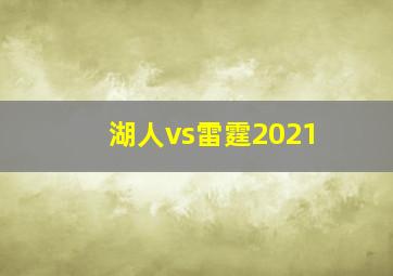 湖人vs雷霆2021