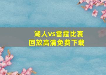 湖人vs雷霆比赛回放高清免费下载