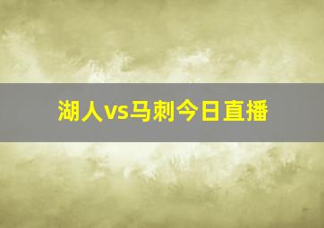 湖人vs马刺今日直播