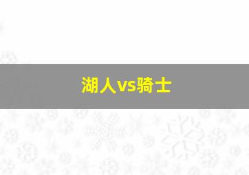 湖人vs骑士