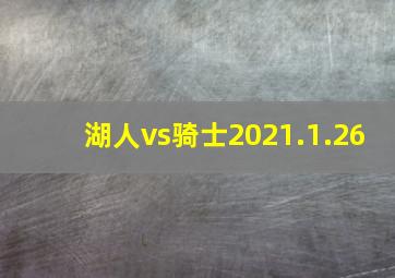 湖人vs骑士2021.1.26