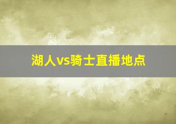 湖人vs骑士直播地点