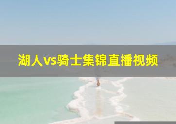 湖人vs骑士集锦直播视频