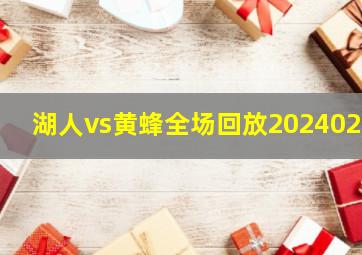 湖人vs黄蜂全场回放2024026