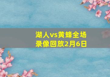 湖人vs黄蜂全场录像回放2月6日