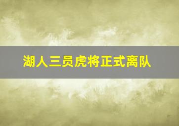 湖人三员虎将正式离队