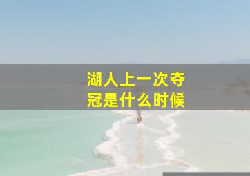 湖人上一次夺冠是什么时候