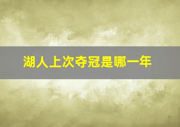 湖人上次夺冠是哪一年