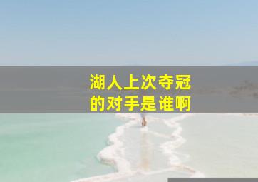 湖人上次夺冠的对手是谁啊