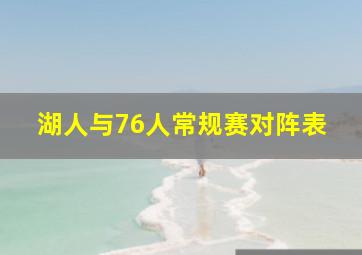 湖人与76人常规赛对阵表