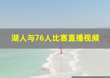 湖人与76人比赛直播视频