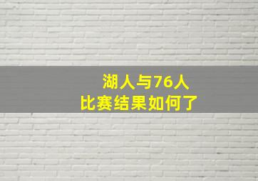 湖人与76人比赛结果如何了