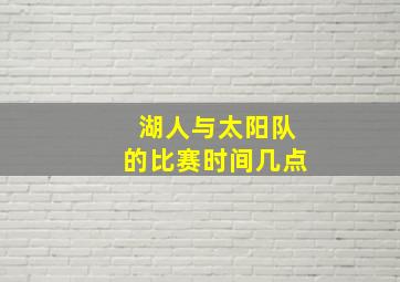 湖人与太阳队的比赛时间几点