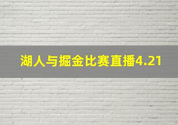 湖人与掘金比赛直播4.21