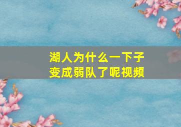 湖人为什么一下子变成弱队了呢视频