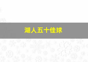 湖人五十佳球