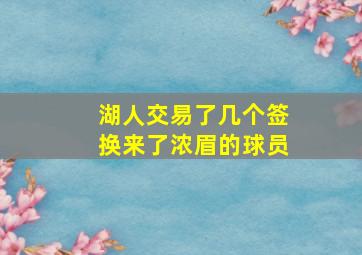 湖人交易了几个签换来了浓眉的球员