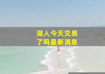 湖人今天交易了吗最新消息