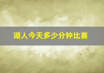 湖人今天多少分钟比赛