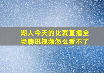 湖人今天的比赛直播全场腾讯视频怎么看不了