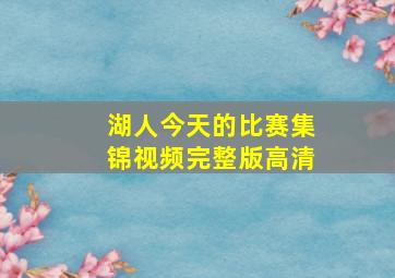 湖人今天的比赛集锦视频完整版高清