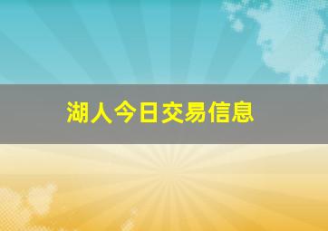 湖人今日交易信息