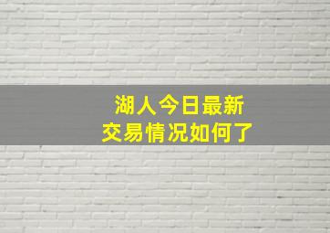 湖人今日最新交易情况如何了