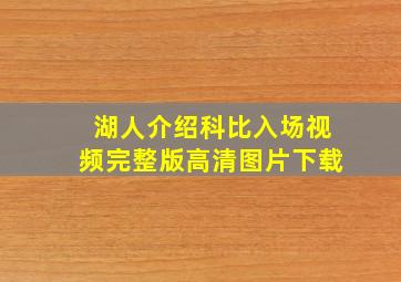 湖人介绍科比入场视频完整版高清图片下载