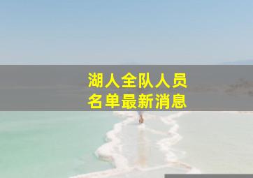 湖人全队人员名单最新消息