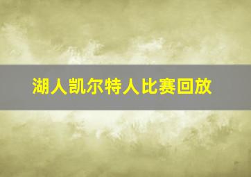 湖人凯尔特人比赛回放