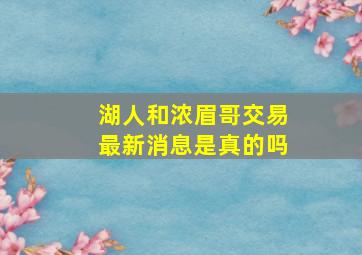 湖人和浓眉哥交易最新消息是真的吗