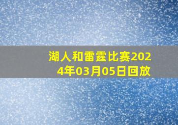 湖人和雷霆比赛2024年03月05日回放