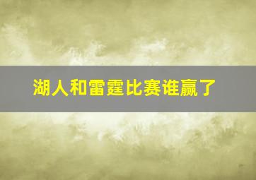 湖人和雷霆比赛谁赢了