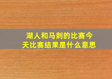 湖人和马刺的比赛今天比赛结果是什么意思