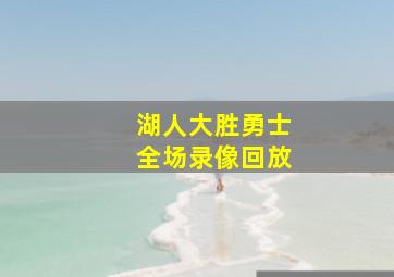 湖人大胜勇士全场录像回放