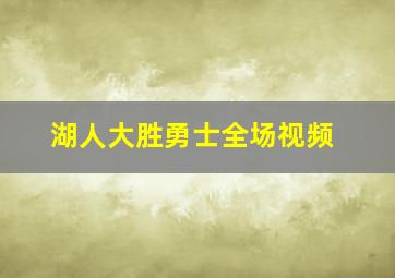 湖人大胜勇士全场视频