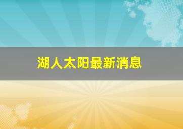 湖人太阳最新消息