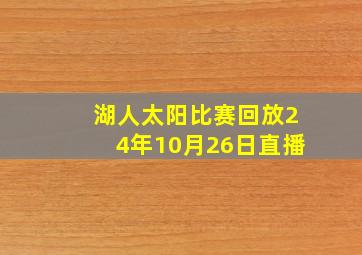 湖人太阳比赛回放24年10月26日直播