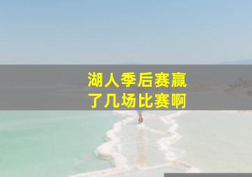 湖人季后赛赢了几场比赛啊