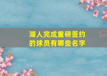 湖人完成重磅签约的球员有哪些名字