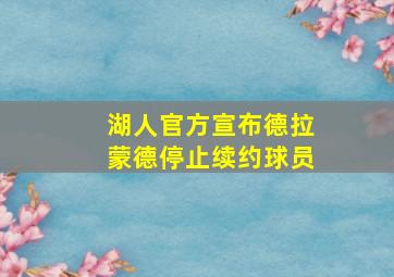 湖人官方宣布德拉蒙德停止续约球员