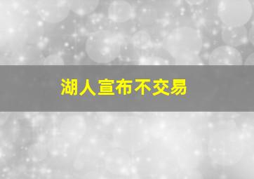 湖人宣布不交易